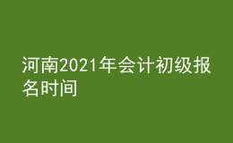 河南2021年會計初級報名時間