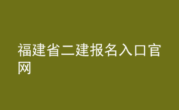 福建省二建報(bào)名入口官網(wǎng)