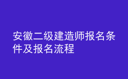 安徽二級(jí)建造師報(bào)名條件及報(bào)名流程