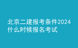 北京二建報(bào)考條件2024 什么時(shí)候報(bào)名考試