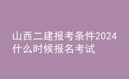 山西二建報(bào)考條件2024 什么時(shí)候報(bào)名考試