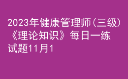 2023年健康管理師(三級)《理論知識》每日一練試題11月19日
