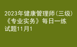 2023年健康管理師(三級)《專業(yè)實務》每日一練試題11月19日
