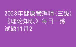 2023年健康管理師(三級)《理論知識》每日一練試題11月20日