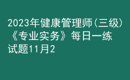 2023年健康管理師(三級)《專業(yè)實務》每日一練試題11月20日