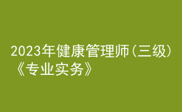 2023年健康管理師(三級)《專業(yè)實務》每日一練試題11月21日