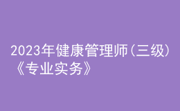 2023年健康管理師(三級)《專業(yè)實務(wù)》每日一練試題11月22日