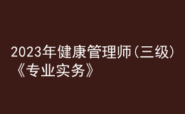 2023年健康管理師(三級)《專業(yè)實務》每日一練試題11月23日