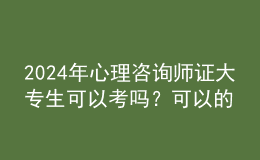 2024年心理咨詢師證大專生可以考嗎？可以的