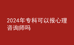 2024年?？瓶梢詧笮睦碜稍儙焼?></i>
        <p>2024年專科可以報心理咨詢師嗎</p>
        <em>大專生能報考心理咨詢師。報考考生要完成授權(quán)機構(gòu)組織的系統(tǒng)培訓(xùn)，且考勤合格、作業(yè)成績達標。在此基礎(chǔ)上，符合以下要求之一才能報考該考試：                                                                                2024年?？瓶梢?..</em><span>
      
      
      <strong class=