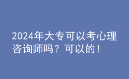 2024年大?？梢钥夹睦碜稍儙焼?？可以的！