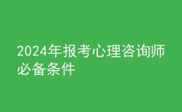 2024年報(bào)考心理咨詢師必備條件