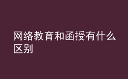 網(wǎng)絡(luò)教育和函授有什么區(qū)別