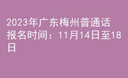 2023年廣東梅州普通話報名時間：11月14日至18日