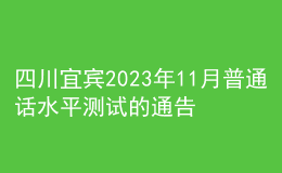 四川宜賓2023年11月普通話水平測試的通告