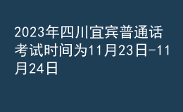 2023年四川宜賓普通話考試時(shí)間為11月23日-11月24日