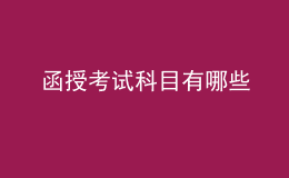 函授考試科目有哪些