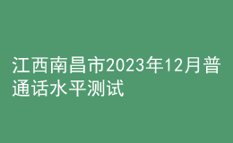 江西南昌市2023年12月普通話水平測試公告