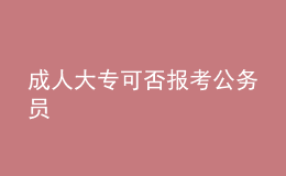 成人大?？煞駡罂脊珓?wù)員