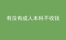 有沒(méi)有成人本科不收錢