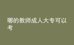 哪的教師成人大?？梢钥? style=