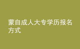 蒙自成人大專(zhuān)學(xué)歷報(bào)名方式