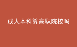 成人本科算高職院校嗎