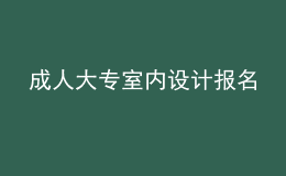 成人大專室內(nèi)設計報名