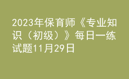 2023年保育師《專業(yè)知識（初級）》每日一練試題11月29日