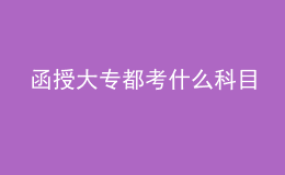 函授大專都考什么科目
