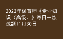 2023年保育師《專業(yè)知識（高級）》每日一練試題11月30日