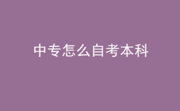 中專怎么自考本科