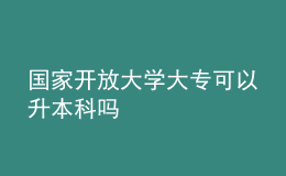 國家開放大學(xué)大專可以升本科嗎