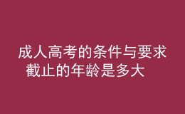 成人高考的條件與要求 截止的年齡是多大