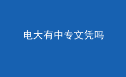電大有中專文憑嗎