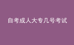自考成人大專(zhuān)幾號(hào)考試 