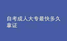 自考成人大專(zhuān)最快多久拿證 