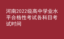 河南2022級高中學(xué)業(yè)水平合格性考試各科目考試時間