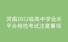 河南2022級高中學(xué)業(yè)水平合格性考試注意事項