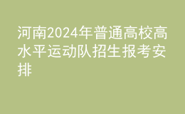 河南2024年普通高校高水平運動隊招生報考安排