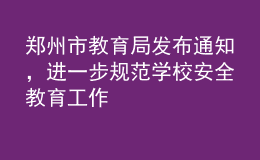 鄭州市教育局發(fā)布通知，進一步規(guī)范學(xué)校安全教育工作