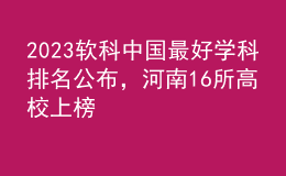 2023軟科中國(guó)最好學(xué)科排名公布，河南16所高校上榜