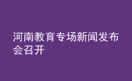 河南教育專場(chǎng)新聞發(fā)布會(huì)召開