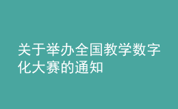 關(guān)于舉辦全國教學(xué)數(shù)字化大賽的通知