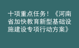 十項(xiàng)重點(diǎn)任務(wù)！《河南省加快教育新型基礎(chǔ)設(shè)施建設(shè)專項(xiàng)行動方案》印發(fā)