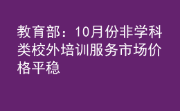 教育部：10月份非學(xué)科類校外培訓(xùn)服務(wù)市場價(jià)格平穩(wěn)