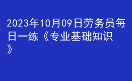 2023年10月09日勞務(wù)員每日一練《專業(yè)基礎(chǔ)知識(shí)》
