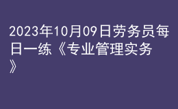 2023年10月09日勞務(wù)員每日一練《專業(yè)管理實(shí)務(wù)》
