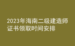 2023年海南二級建造師證書領(lǐng)取時間安排