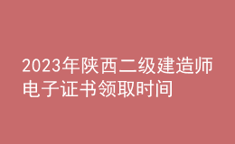 2023年陜西二級建造師電子證書領(lǐng)取時間及流程